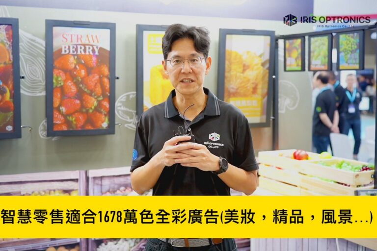 IRIS Optronics hat auf der Touch Taiwan 2025 einen bedeutenden Fortschritt in der Nutzung von vollfarbigem e-Paper erzielt