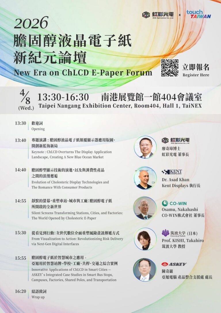 2026膽固醇液晶電子紙新紀元論壇