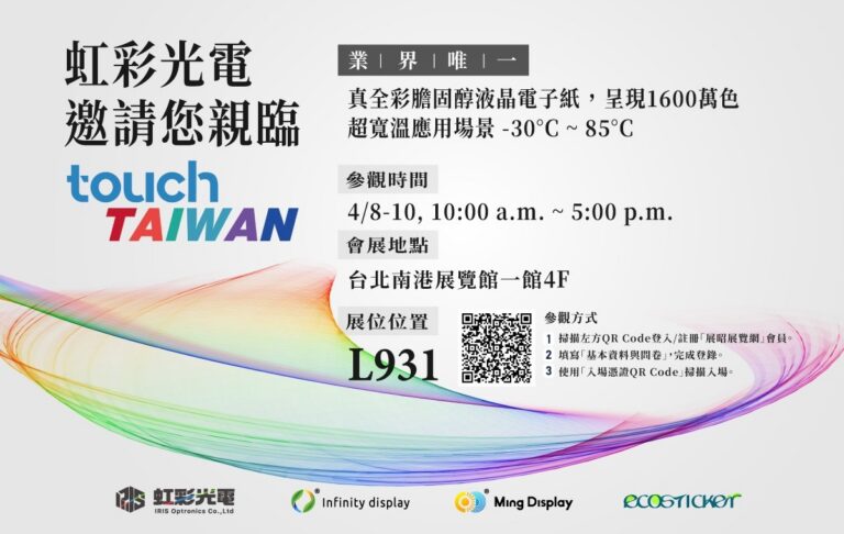 虹彩光電的2026 touch TAIWAN展覽邀請卡